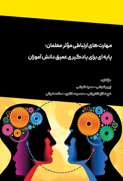 مهارت های ارتباطی مؤثر معلمان: پایه ای برای یادگیری عمیق دانش آموزان